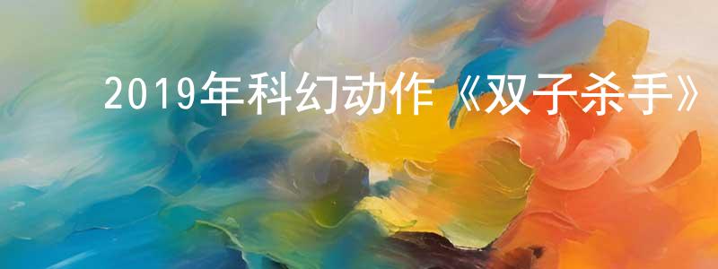 ﻿白韵的个人主页,﻿2019年科幻动作《双子杀手》BD国英双语双字迅雷下载_电影天堂